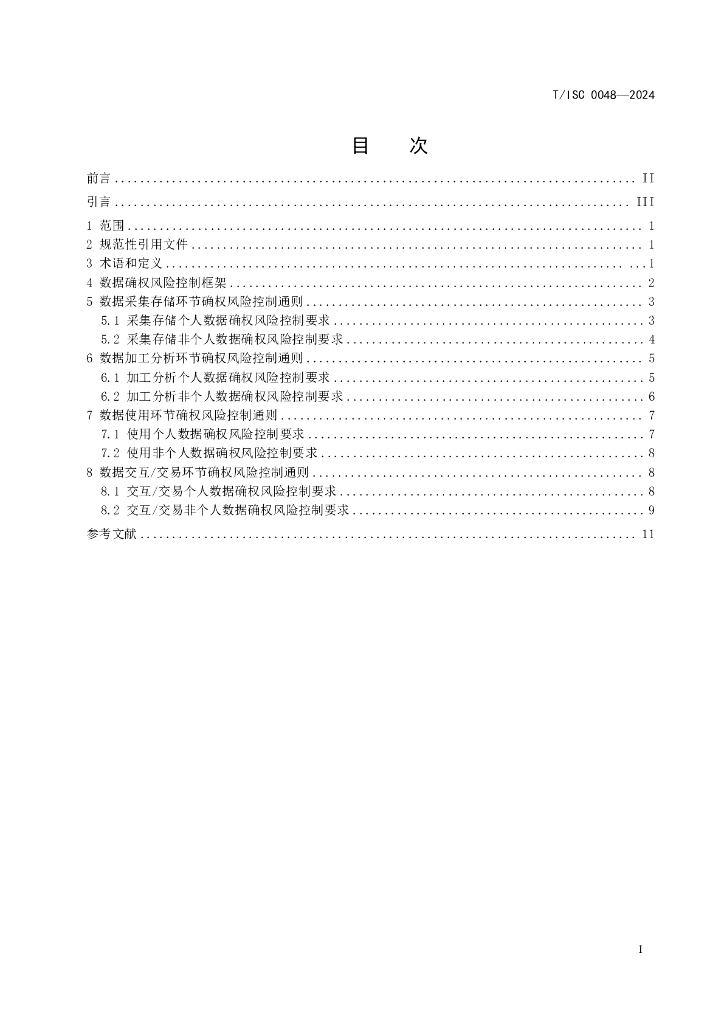 T/ISC 0048-2024 标准预览