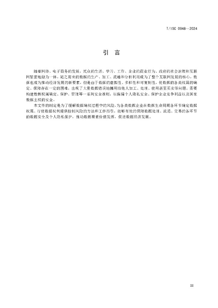 T/ISC 0048-2024 标准预览