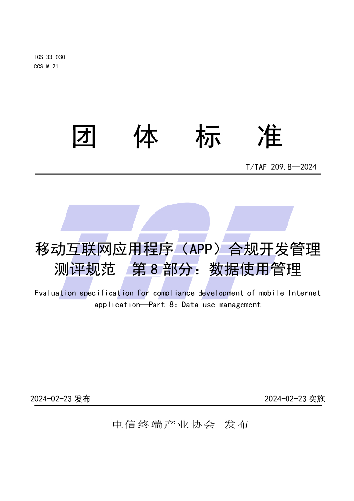 T/TAF 209.8-2024 标准预览