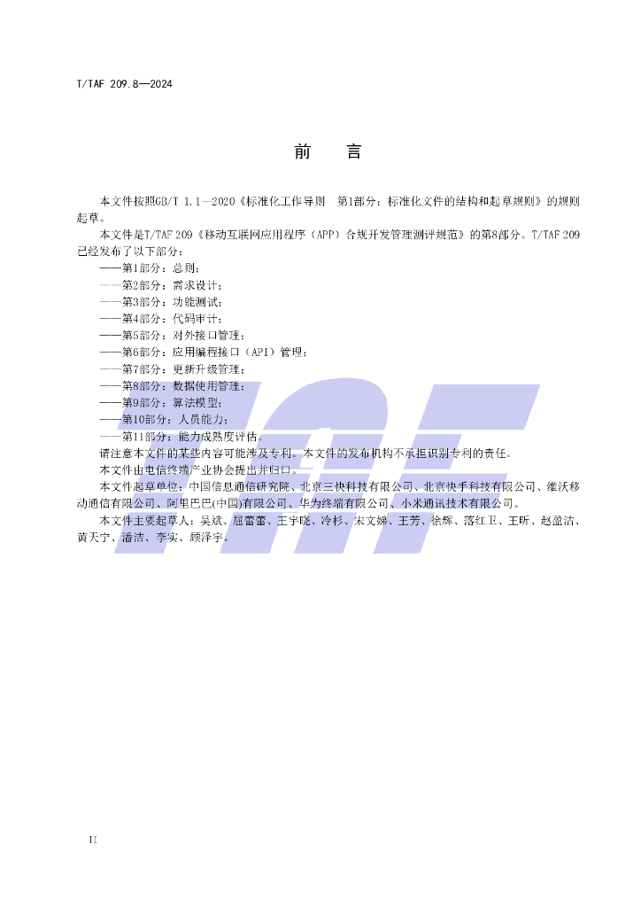 T/TAF 209.8-2024 标准预览
