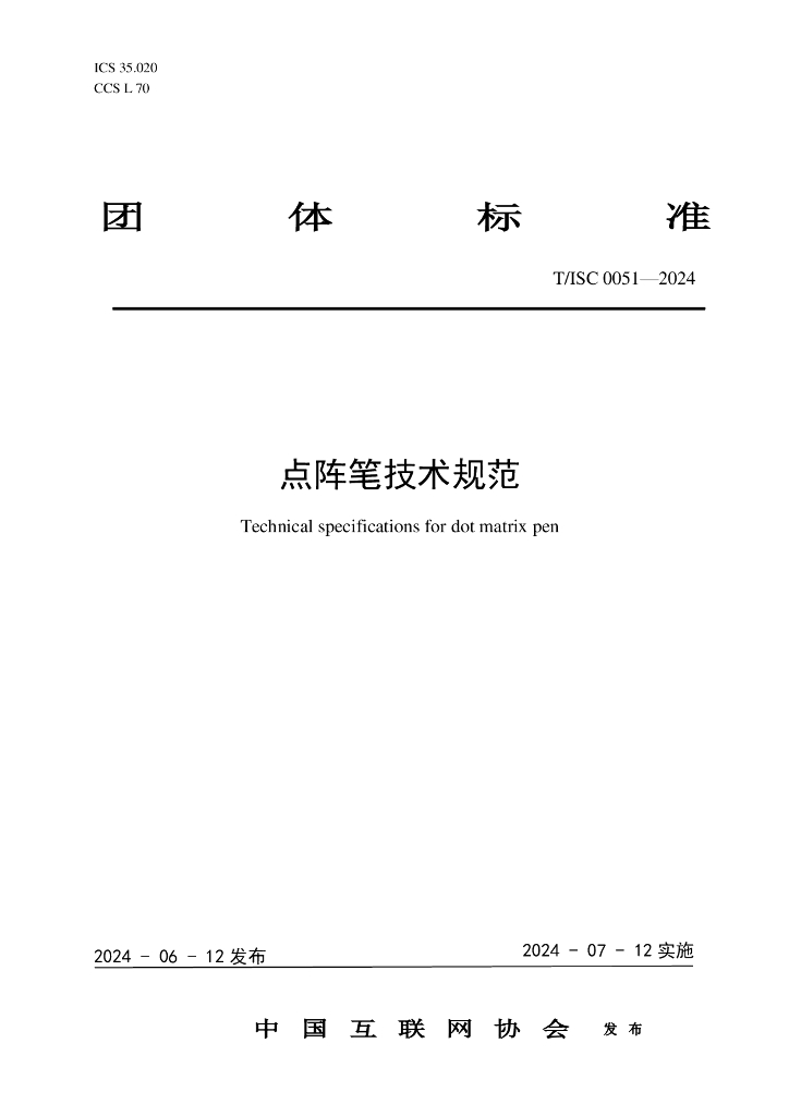 T/ISC 0051-2024 标准预览