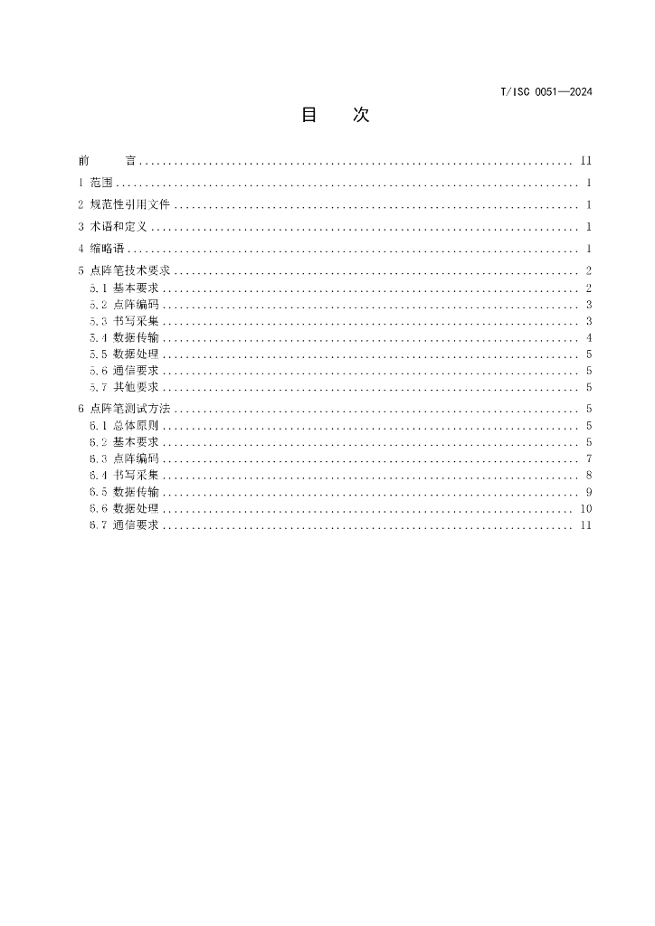 T/ISC 0051-2024 标准预览