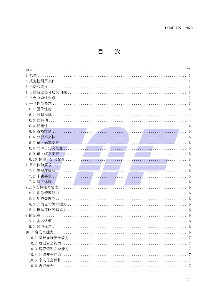 T/TAF 199-2023 标准预览