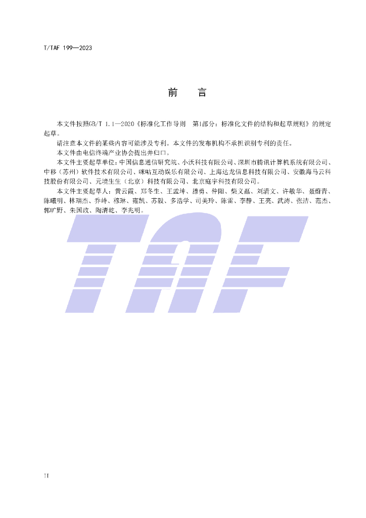 T/TAF 199-2023 标准预览