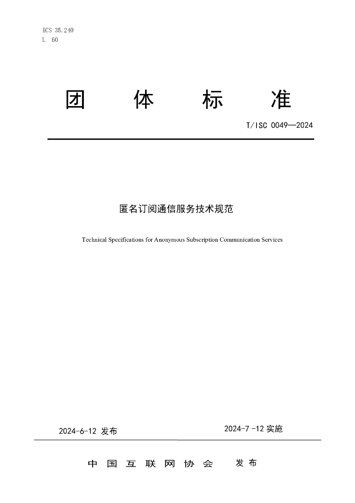 T/ISC 0049-2024 标准预览