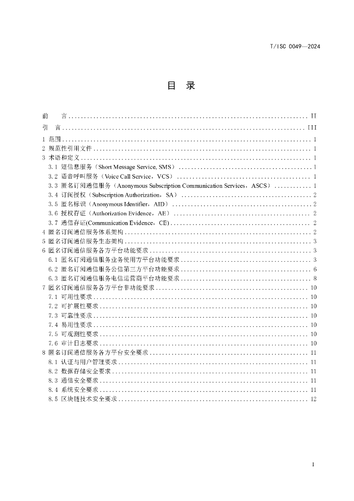 T/ISC 0049-2024 标准预览