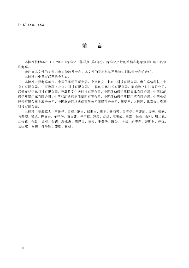 T/ISC 0049-2024 标准预览