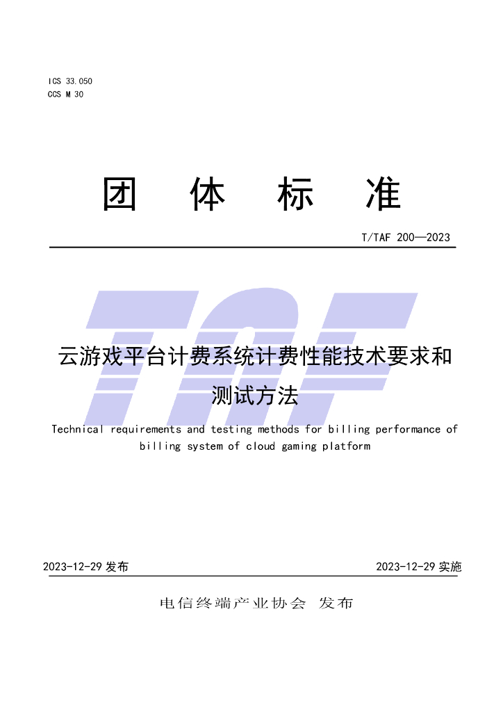 T/TAF 200-2023 标准预览