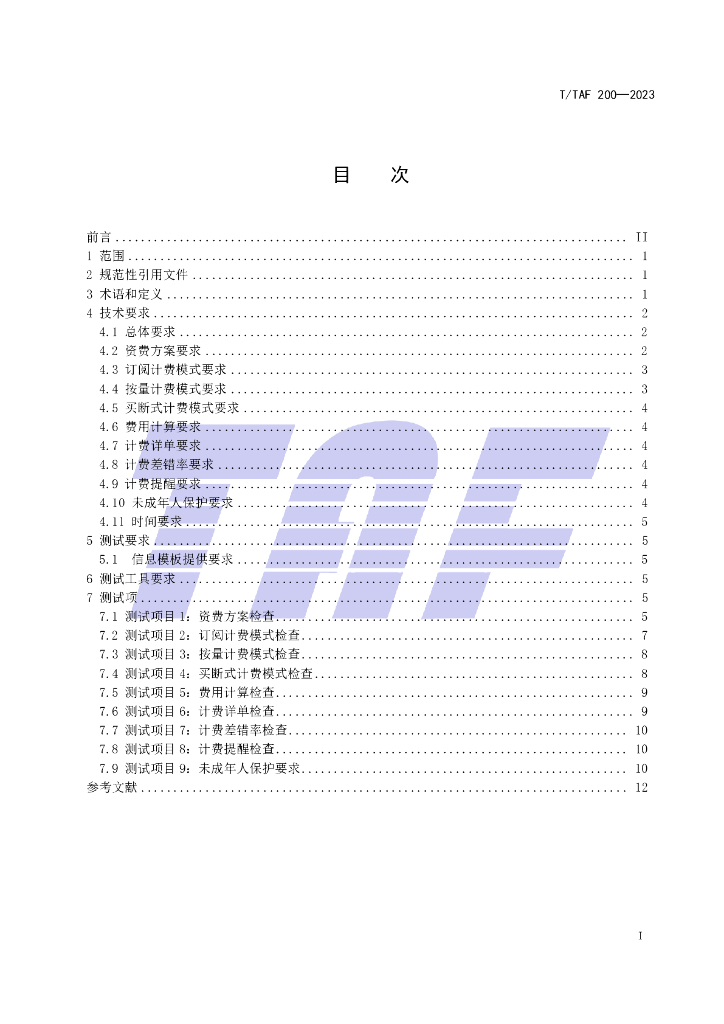 T/TAF 200-2023 标准预览