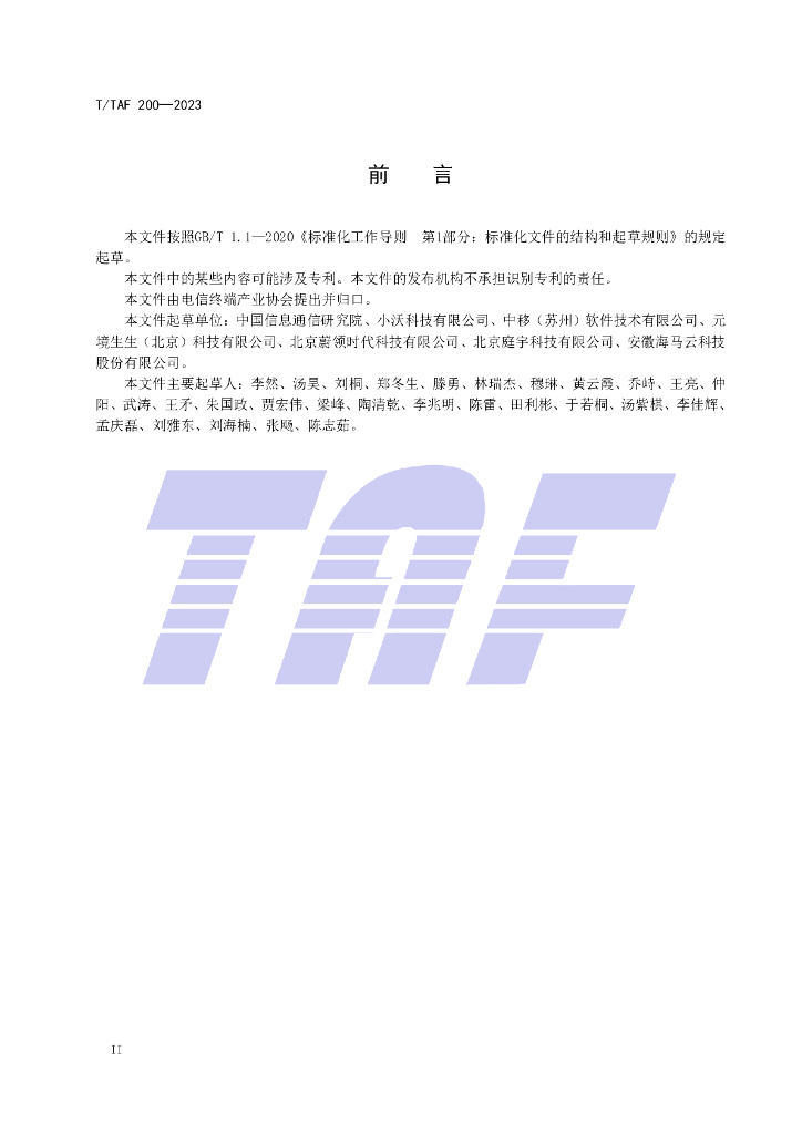 T/TAF 200-2023 标准预览