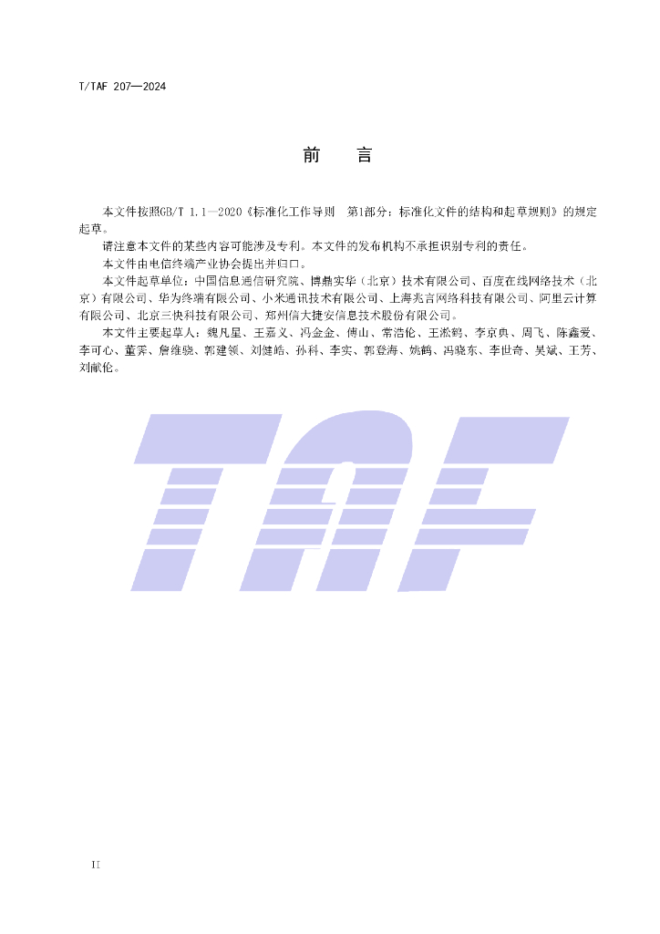 T/TAF 207-2024 标准预览