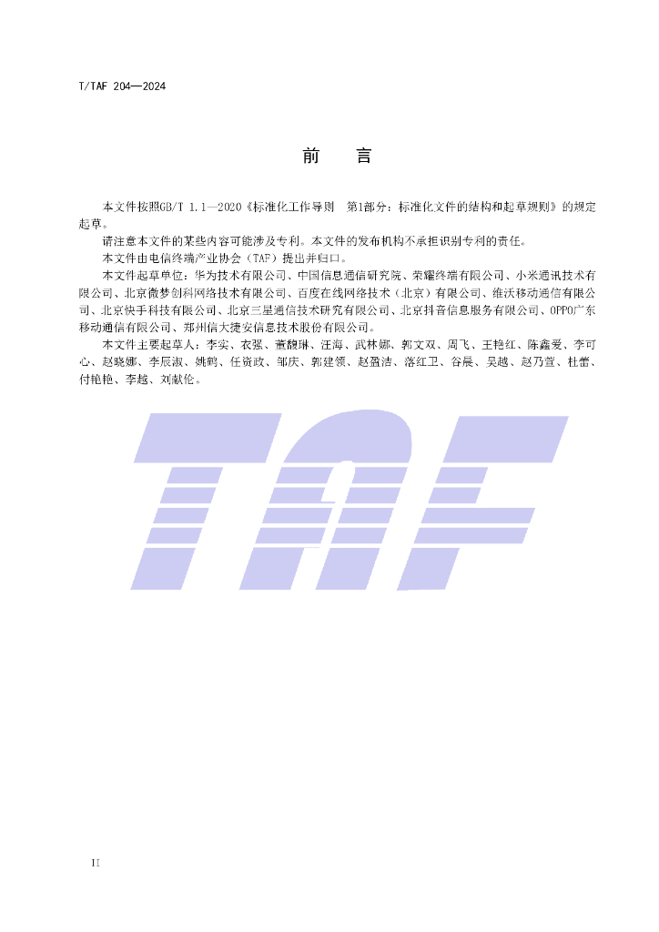 T/TAF 204-2024 标准预览