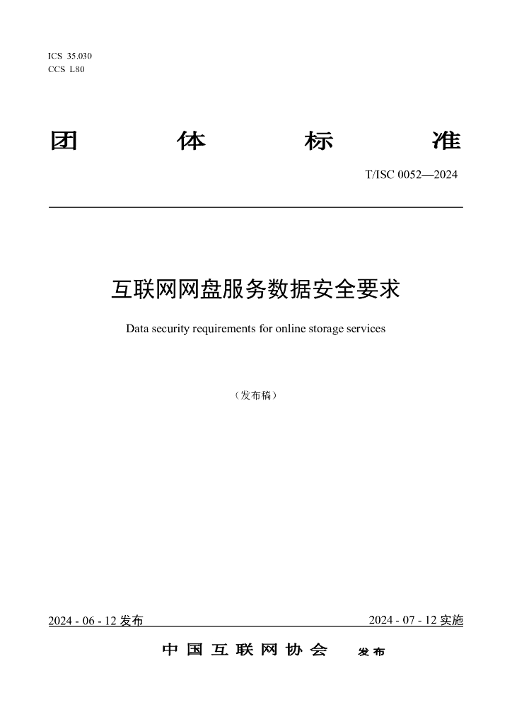 T/ISC 0052-2024 标准预览