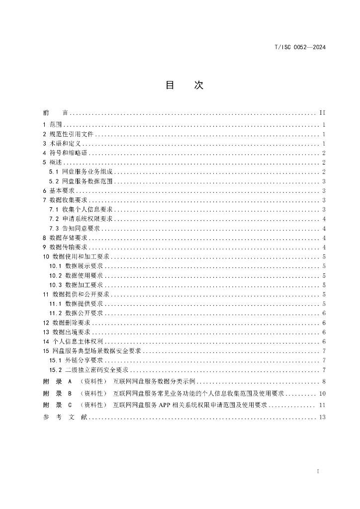 T/ISC 0052-2024 标准预览