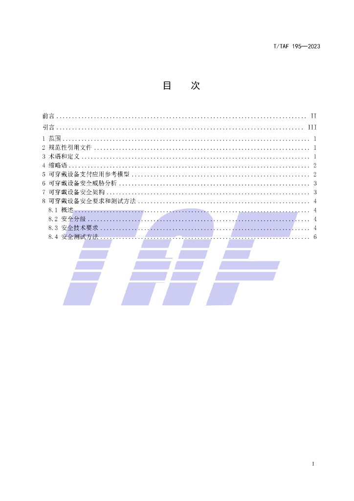 T/TAF 195-2023 标准预览