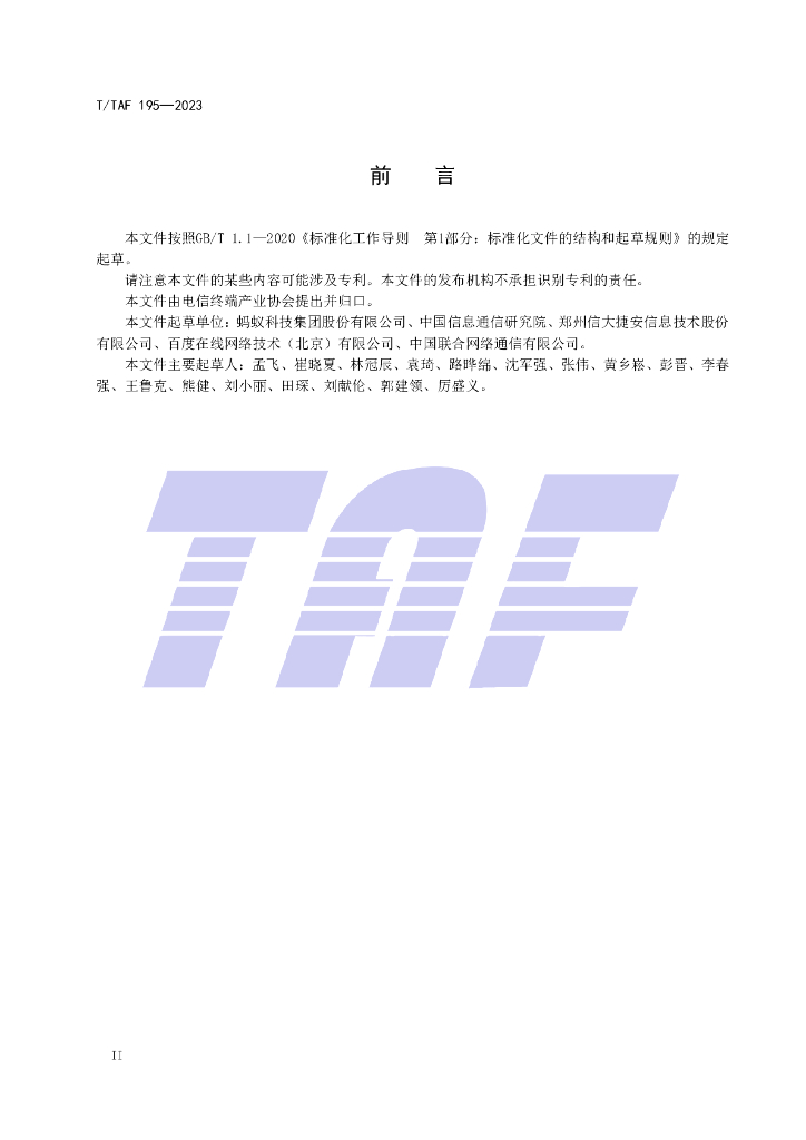 T/TAF 195-2023 标准预览