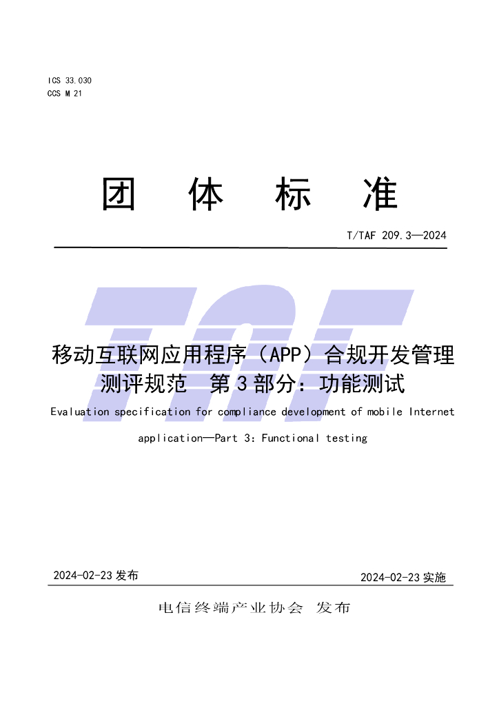 T/TAF 209.3-2024 标准预览