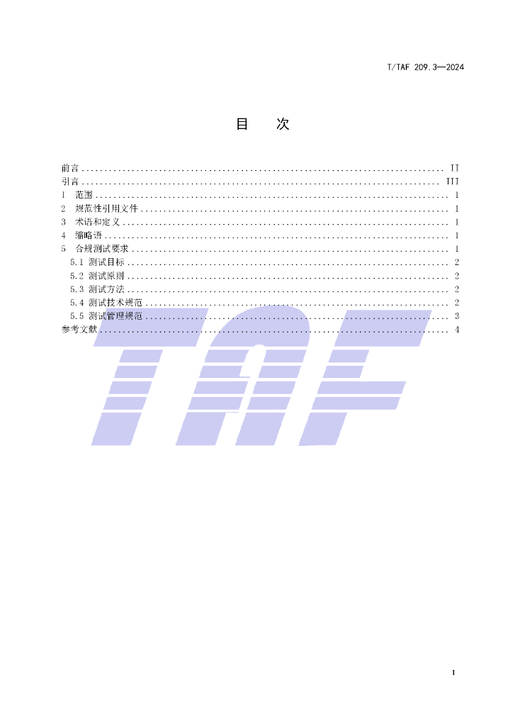 T/TAF 209.3-2024 标准预览