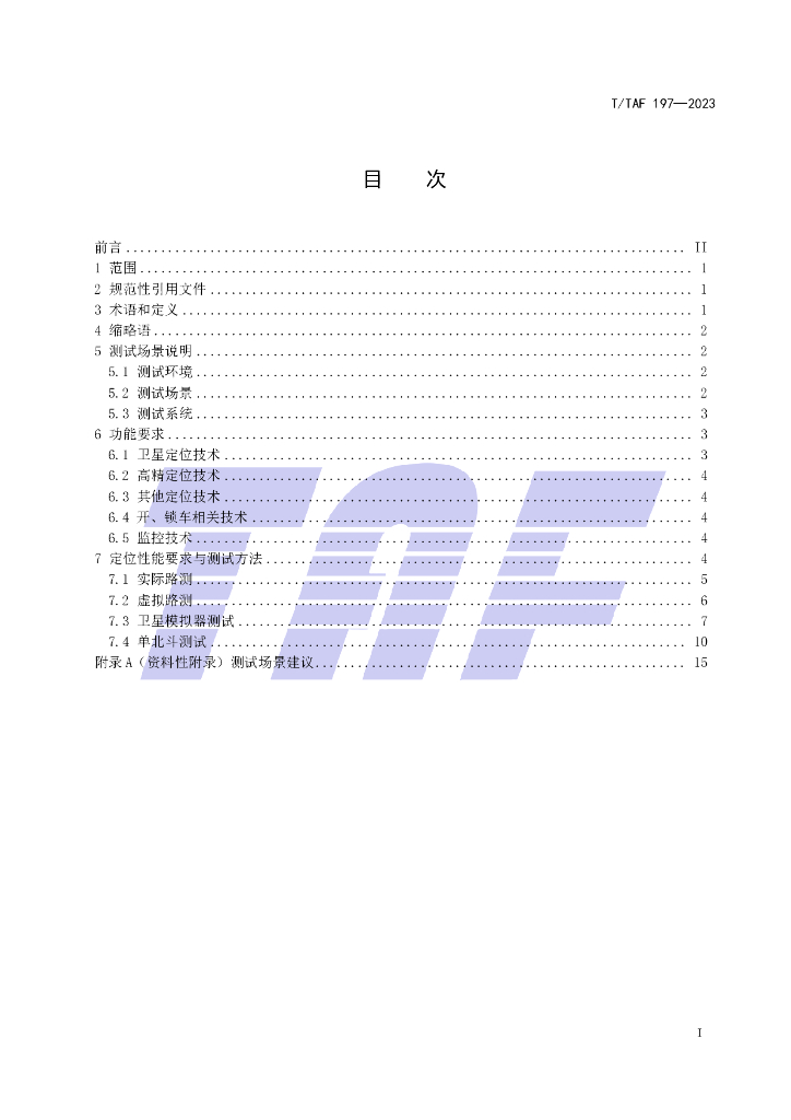 T/TAF 197-2023 标准预览