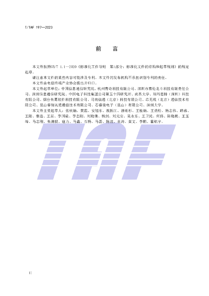 T/TAF 197-2023 标准预览