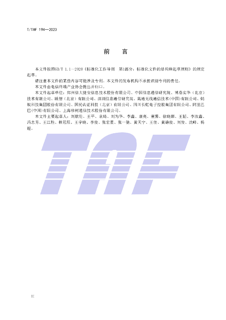 T/TAF 194-2023 标准预览