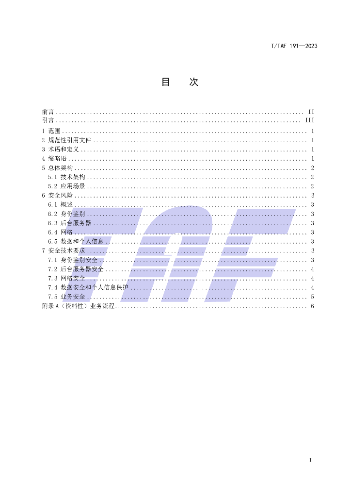 T/TAF 191-2023 标准预览