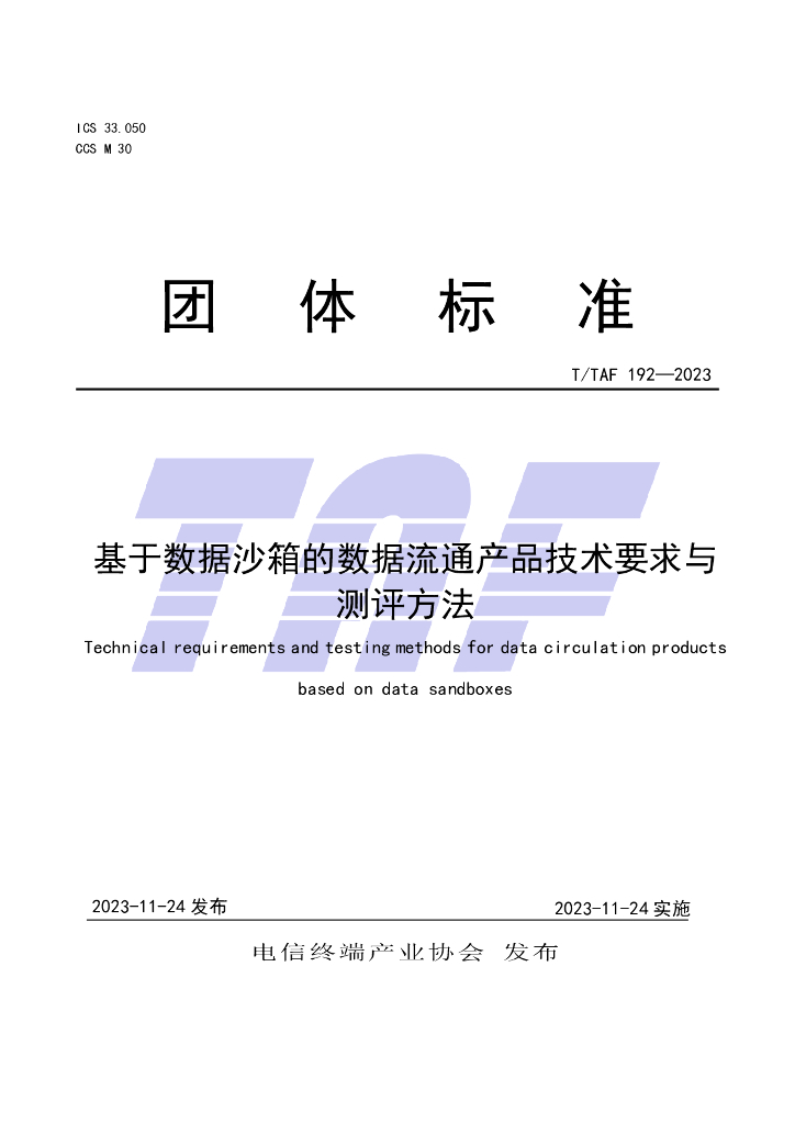 T/TAF 192-2023 标准预览