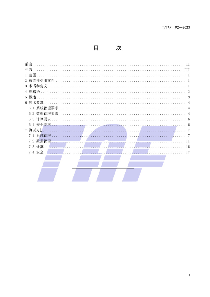 T/TAF 192-2023 标准预览