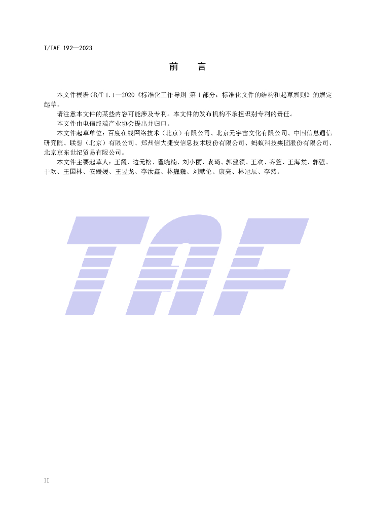 T/TAF 192-2023 标准预览