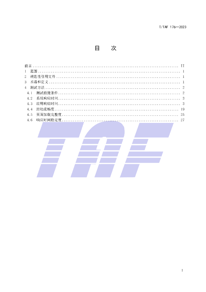 T/TAF 176-2023 标准预览