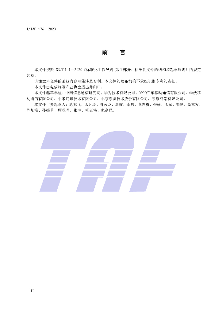 T/TAF 176-2023 标准预览