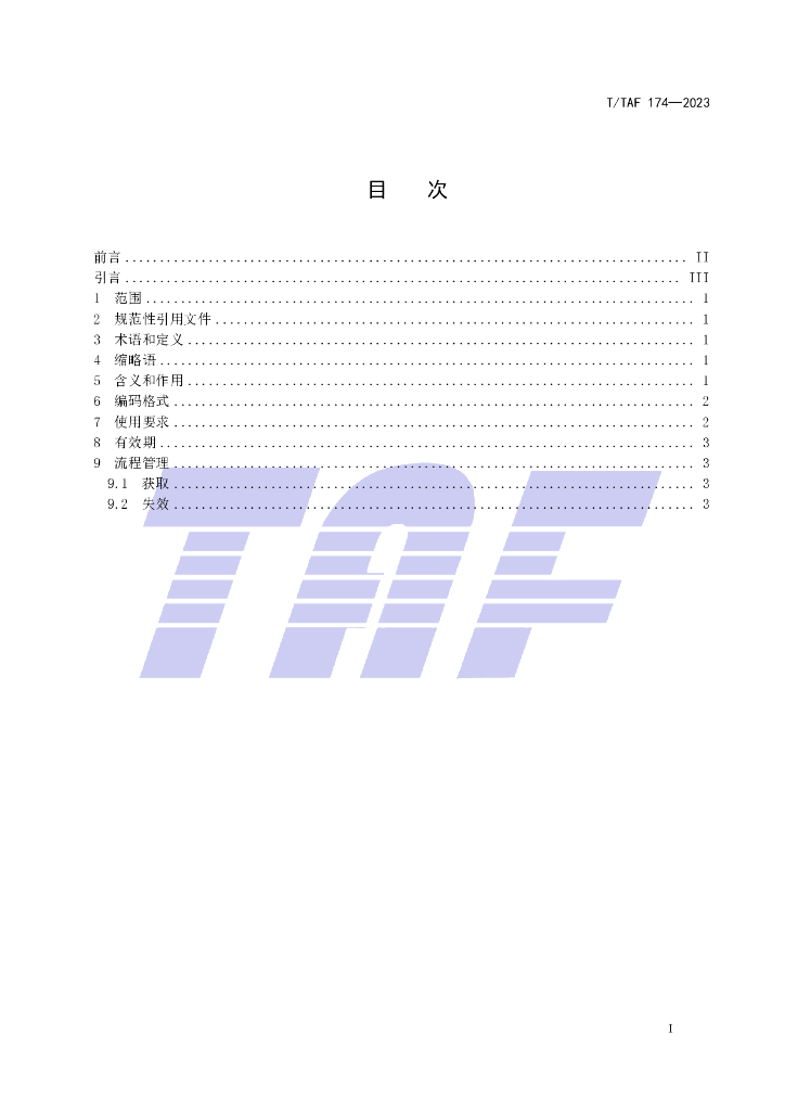 T/TAF 174-2023 标准预览
