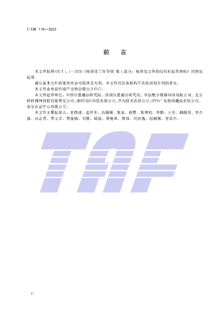 T/TAF 174-2023 标准预览
