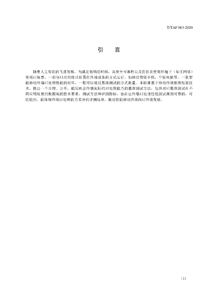 T/TAF 063-2020 标准预览