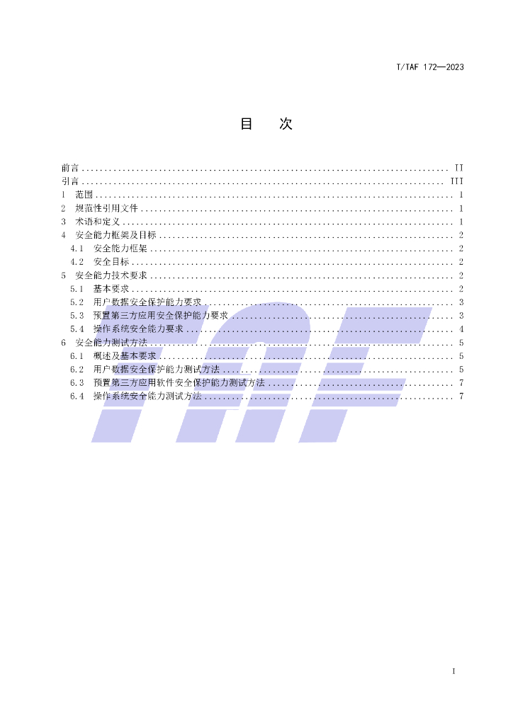 T/TAF 172-2023 标准预览