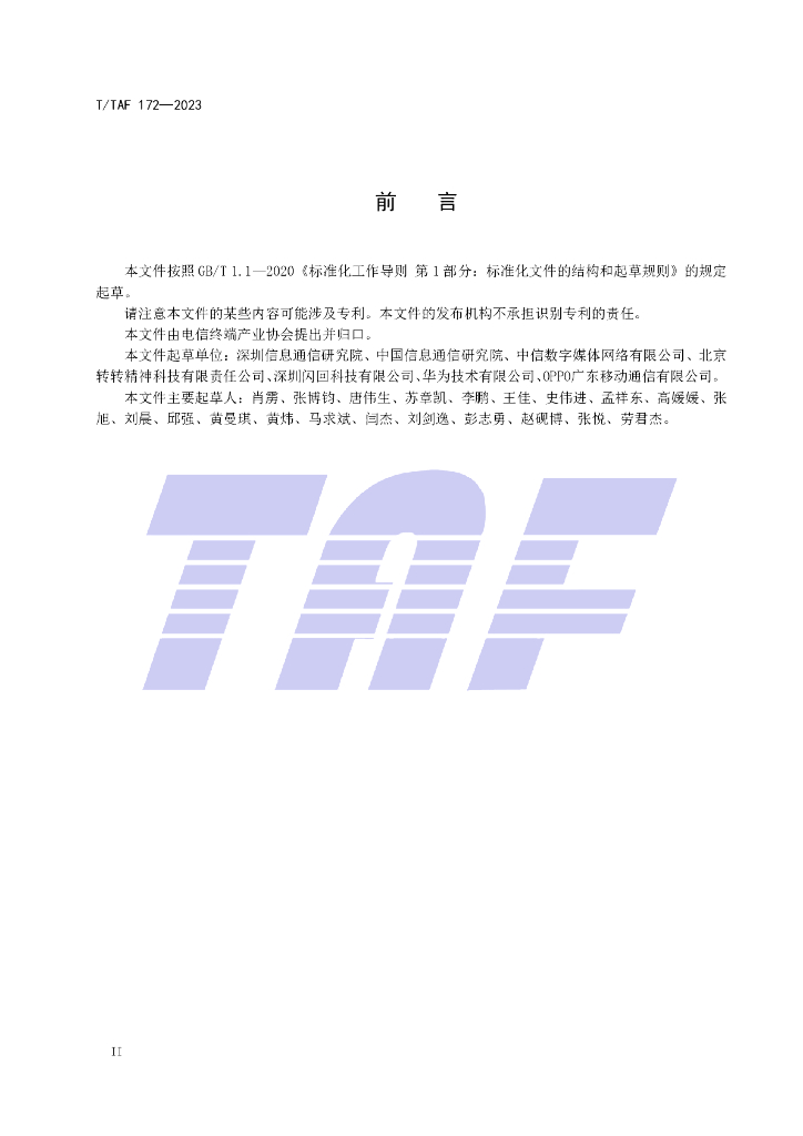 T/TAF 172-2023 标准预览