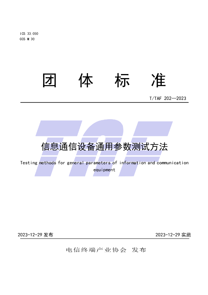 T/TAF 202-2023 标准预览