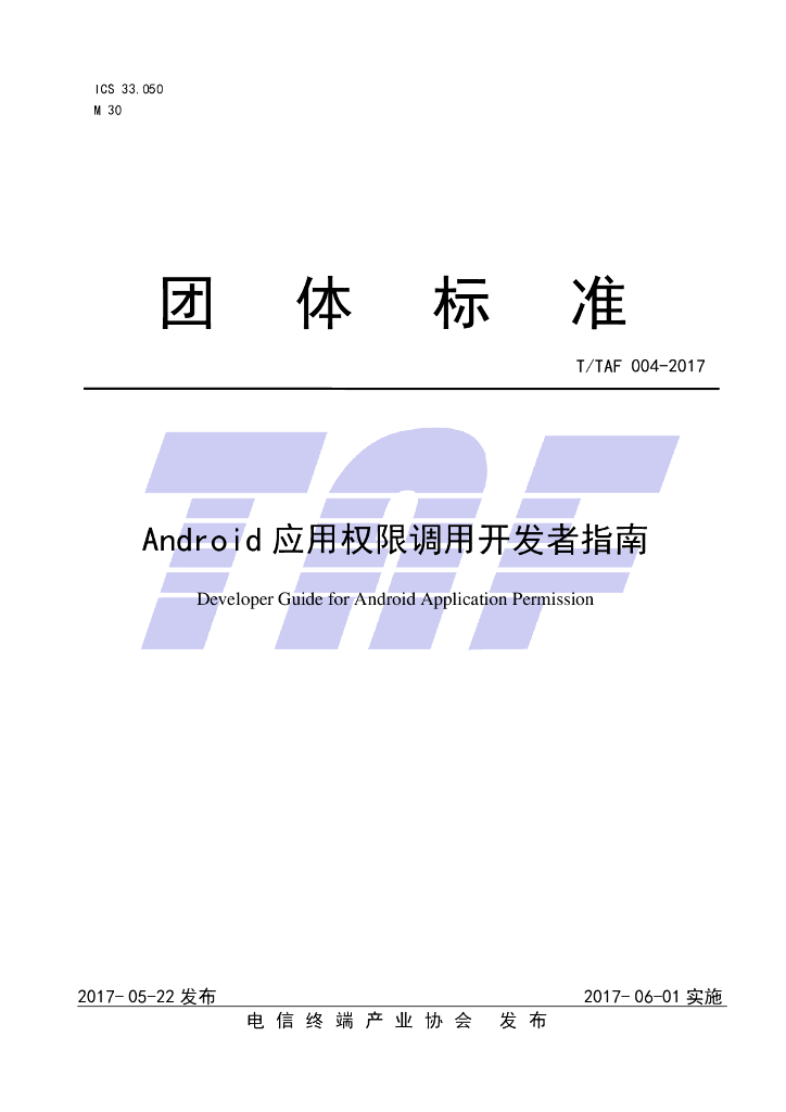 T/TAF 004-2017 标准预览