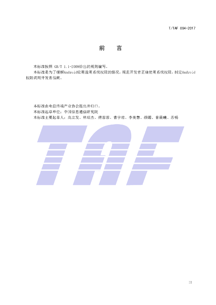 T/TAF 004-2017 标准预览