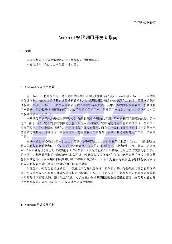 T/TAF 004-2017 标准预览