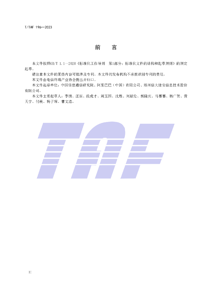 T/TAF 196-2023 标准预览