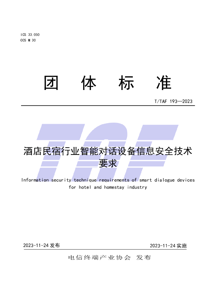 T/TAF 193-2023 标准预览