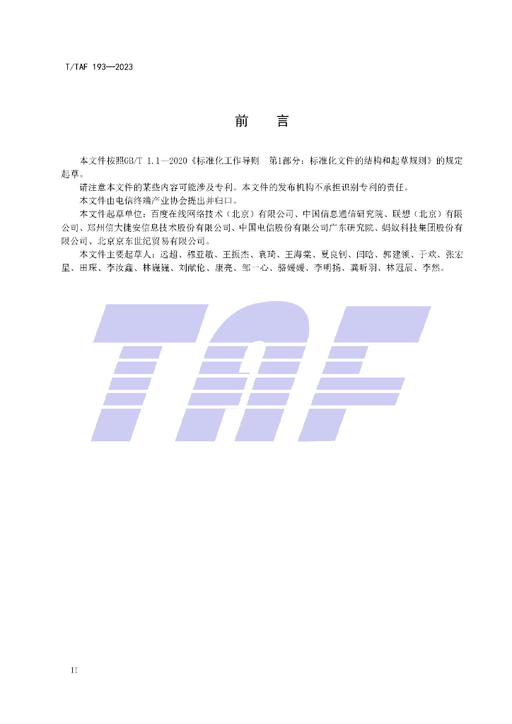 T/TAF 193-2023 标准预览