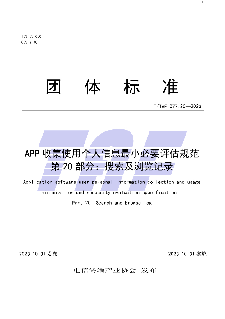 T/TAF 077.20-2023 标准预览