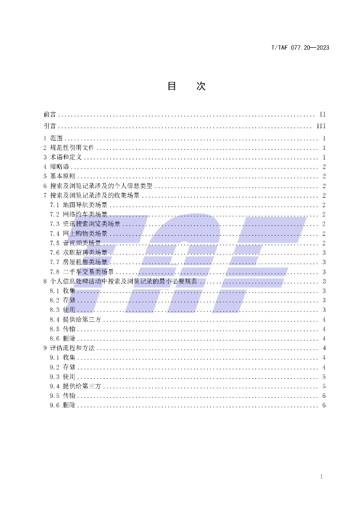 T/TAF 077.20-2023 标准预览