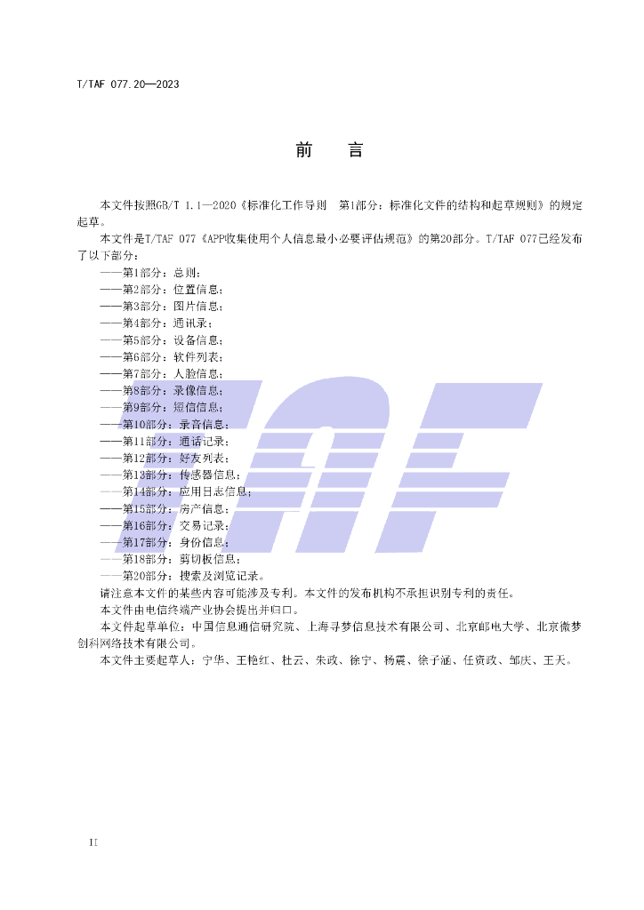 T/TAF 077.20-2023 标准预览
