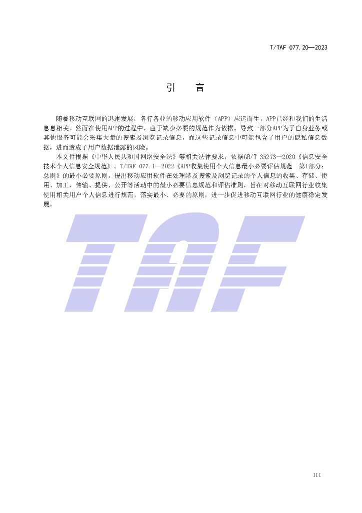 T/TAF 077.20-2023 标准预览