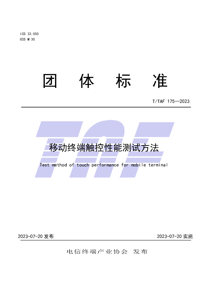 T/TAF 175-2023 标准预览