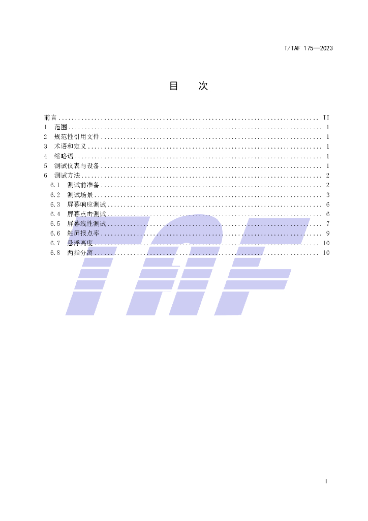 T/TAF 175-2023 标准预览