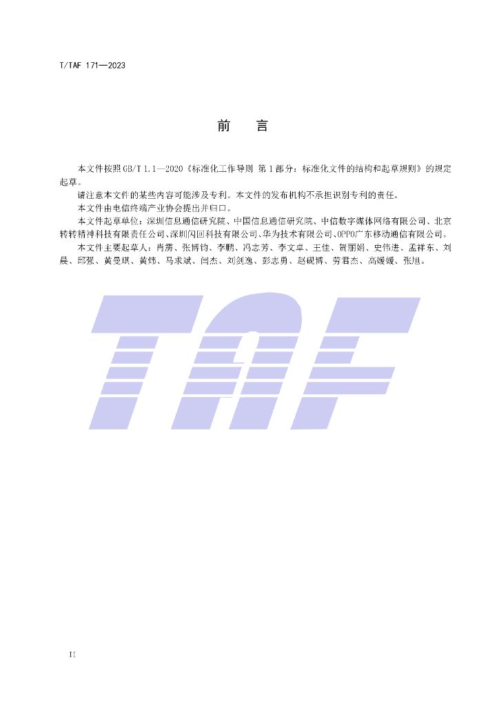 T/TAF 171-2023 标准预览